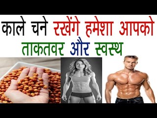 काले चने के यह फायदे कर देंगे आप को हैरान | Health And Beauty Benefits Black Gram In Hindi