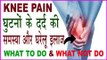 घुटनों के दर्द की समस्या का घरेलू इलाज | Remedies For Knee Pain In Hindi | Ghutno ke dard ka ilaj