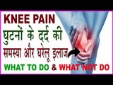 घुटनों के दर्द की समस्या का घरेलू इलाज | Remedies For Knee Pain In Hindi | Ghutno ke dard ka ilaj