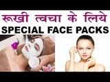 Special Face Packs For Dry Skin In HIndi |रूखी त्वचा के लिए स्पेशल 3 फेस पैक |Winter Special