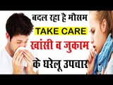 Home Remedies For Cough(खाँसी) And Cold (जुकाम) | Khanshi or Jukam ke Gharelu Nuskhe | Hindi