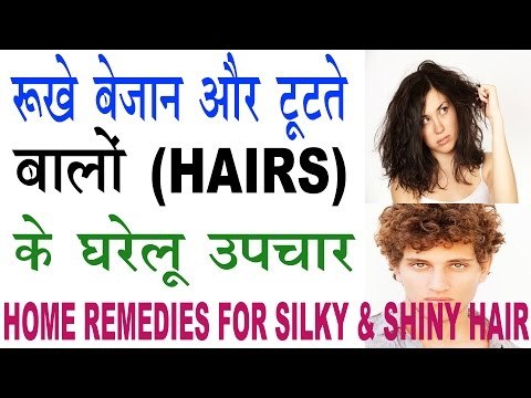 रूखे बेजान और टूटते बालों (Hairs) के घरेलू उपचार । Home Remedies For Silk & Shiny Hairs In Hindi