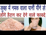 सुबह में पियेंगे नमक वाला पानी तो होंगे हैरान कर देने वाले फायदे | Benefits Of Sole Water In Hindi