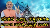 Narendra Modi announces, by next year no village in India will be without electricity