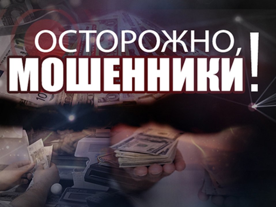 Осторожно, мошенники! Импортный жених