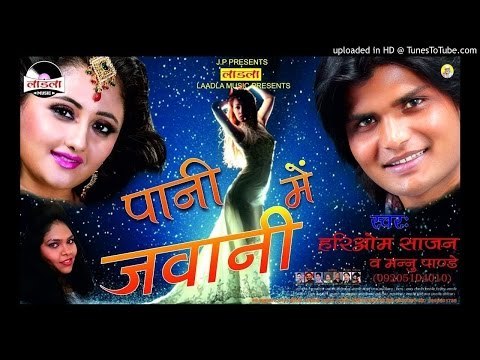 पियवा खिलौना मिलल बा |Piyawa khilauna milal ba|Pani me jawani| Hariom Saajan |superhit Lokgeet 2016