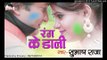 खुल जाता साया  -Rang Ke Dali || Subhash Raja || Bhojpuri Hot Holi Songs 2017 New