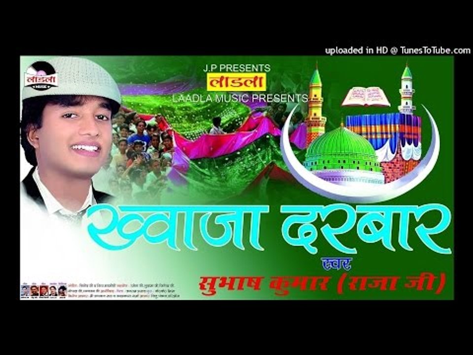 लागलो अजमेर में मेला |LAGAL AJMER ME MELA |Khwaja darbar| Subhash Raja | Muslim song  2016