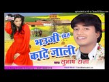 गवना के पहिले ठहर गइल  || Bhauji Khet kate jali || Popular Bhojpuri  Subhash Raja Chaita Song 2017
