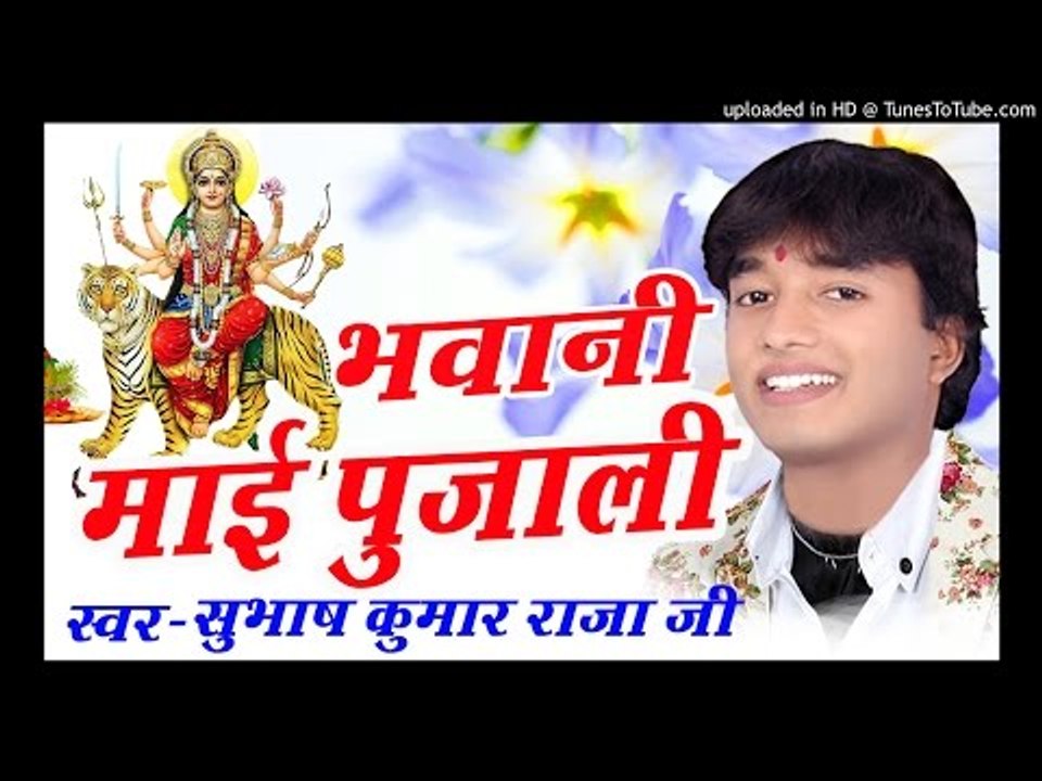 MELA ME DJ BAJAWELE - मेला में डीजे बजावेले -BHAWANI MYI PUJALI - SUBHASH RAJA - DEVIGEET 2016