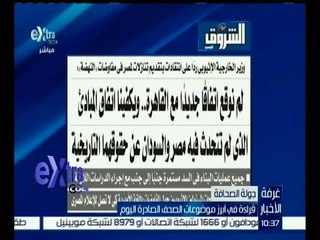 غرفة الأخبار | إقرأ في الشروق .. وزير الخارجية الأثيوبي ردا على انتقادات بتقديم تنازلات لمصر