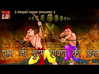 Ramayan ॥ राम जी द्वारा रावण का अन्त ॥ Lankakand ॥ By Ravindra Jain || Popular