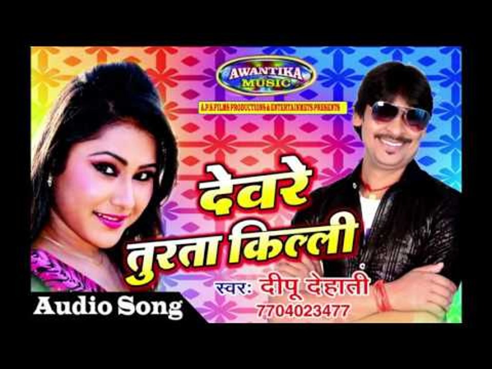 देवरा तुरता किल्ली || Bhojpuri Hit Song 2017 || Dewra Turta Killi ||  By Dipu Dehati