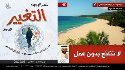 استراتيجية التغيير الفعال (7) لا نتائج بدون عمل د صلاح الراشد