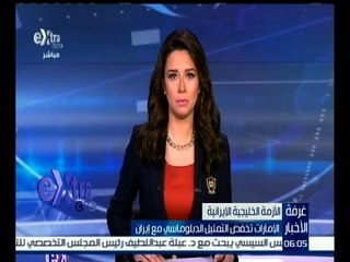 غرفة الأخبار | الإمارات تخفض التمثيل الدبلوماسي مع إيران