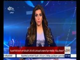 غرفة الأخبار | بيان مملكة البحرين بشأن قطع العلاقات الدبلوماسية مع إيران