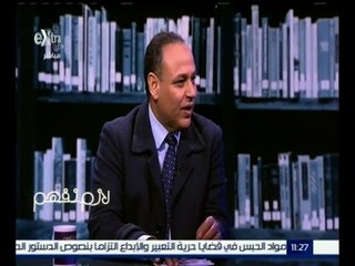 لازم نفهم | محمود صقر : الإشراف على الرسائل العلمية لا تحتاج مقابل لأنها مهمة وظيفية