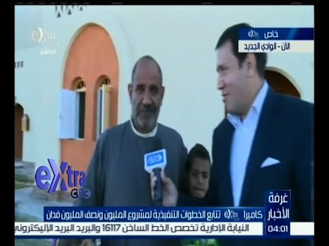 غرفة الأخبار | كاميرا أكسترا تتابع الخطوات التنفيذية لمشروع المليون ونصف فدان