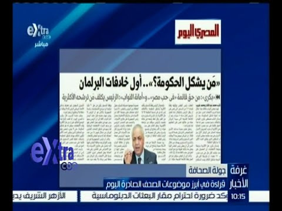غرفة الأخبار | إقرأ في المصري اليوم .. " من يشكل الحكومة ؟ " .. أول خلافات البرلمان