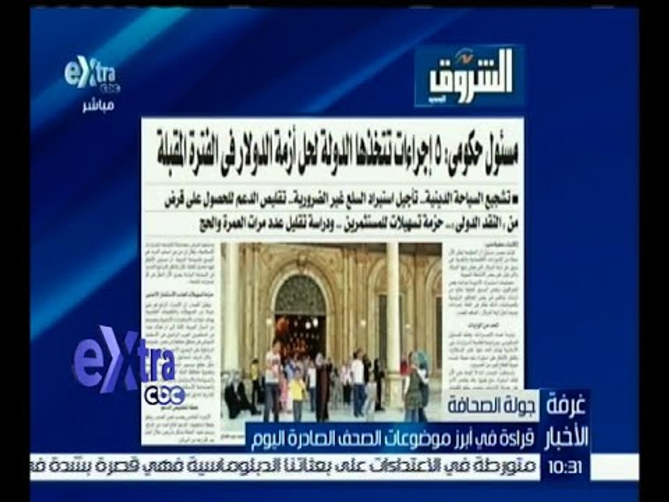 غرفة الأخبار | إقرأ في الشروق .. مسئول حكومي : 5 إجراءات تتخذها الدولة لحل أزمة الدولار