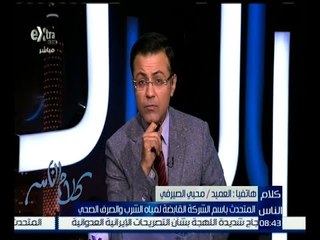 كلام الناس | محيي المصيرفي : سيتم التحقيق في حقيقة عدم وجود مياه شرب في حوش عيسى