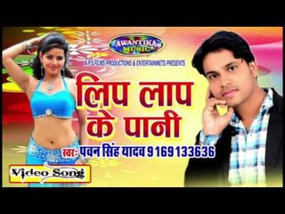 लिप लाप के पानी || Bhojpuri Latest Hot Song || By Pawan Singh || Awantika Music