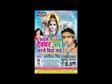 कइसे देवघर जाई हो मरले बिया माई हो ॥ Superhit Bhojpuri Kawar Song 2016 | Arvind Singh,Khusbu Uttam