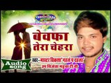बेवफा तेरा चेहरा || Bewafa Tera Chehra || Hindi New Sad Song 2016 || Master Vikash