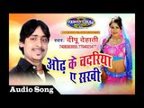 ओढ़ के चदरिया ए सखी | Hottest Bhojpuri Song 2017 || odha Ke Chadriya Ye Sakhi | Dipu Dehati