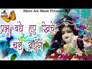 Bhakti Dhara || प्रभु बंधे हुए खिचे हुए चले आएँगे ॥ Pandit Shyam Mohan Ji || Popular Bhajan