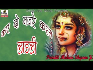 Kar Do Najre Karam Ladali || कर दो नजरे करम लाड़ली || Latest Bhakti Song 2017