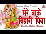 मेरे बाके बिहारी पिया ॥ Pandit Mohan Shyam || Bhakti Dhara || New Shyam Bhajan