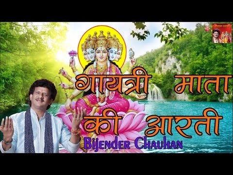 गायत्री माता की आरती || Gayatri Mata Ki Aarti || Best Hit Gayatri Mata Bhajan || By Bijender Chauhan
