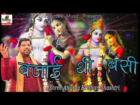 Bajayi Thi Bansi ## बजाई थी बंसी ## Shree Anurag Krishan Shashtri ## Krishna Bhajan