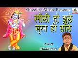 Rangile Do Jhule Surat Hi Dole ॥ रंगीली दो झूले सूरत ही डोले ॥  Latest Devotional Bhajan