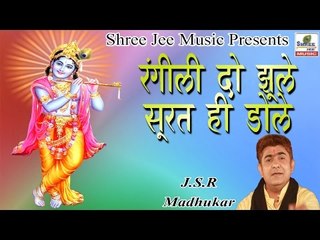 Rangile Do Jhule Surat Hi Dole ॥ रंगीली दो झूले सूरत ही डोले ॥  Latest Devotional Bhajan