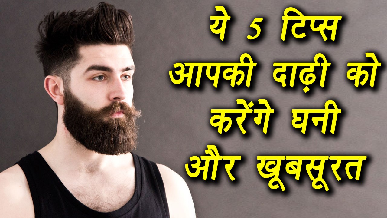 5 way to grow beard faster | इन 5 तरीकों से अपनी दाढ़ी को बढ़ाएं | Boldsky
