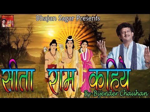 सीता राम कहिये || Sita Ram Kahiye ॥ By Bijender Chauhan || Popular Hindi Devotional Song