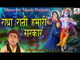 Radha Rani Humari Sarkar ॥ राधा रानी हमारी सरकार ॥  Latest Devotional Bhajan