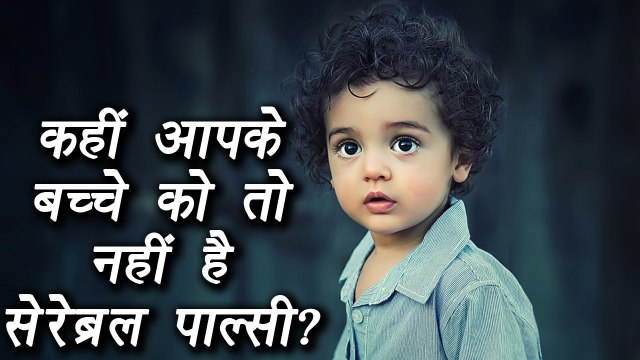 Symptoms of cerebral palsy | क्या आपके बच्चे में भी है सेरेब्रल पाल्सी के लक्षण | BoldSky