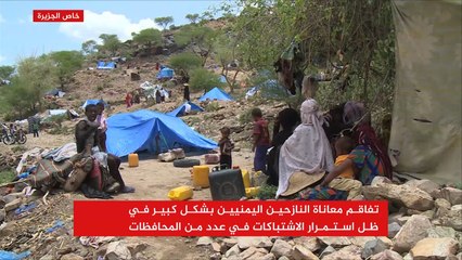 تفاقم مأساة النازحين باليمن مع استمرار الاشتباكات