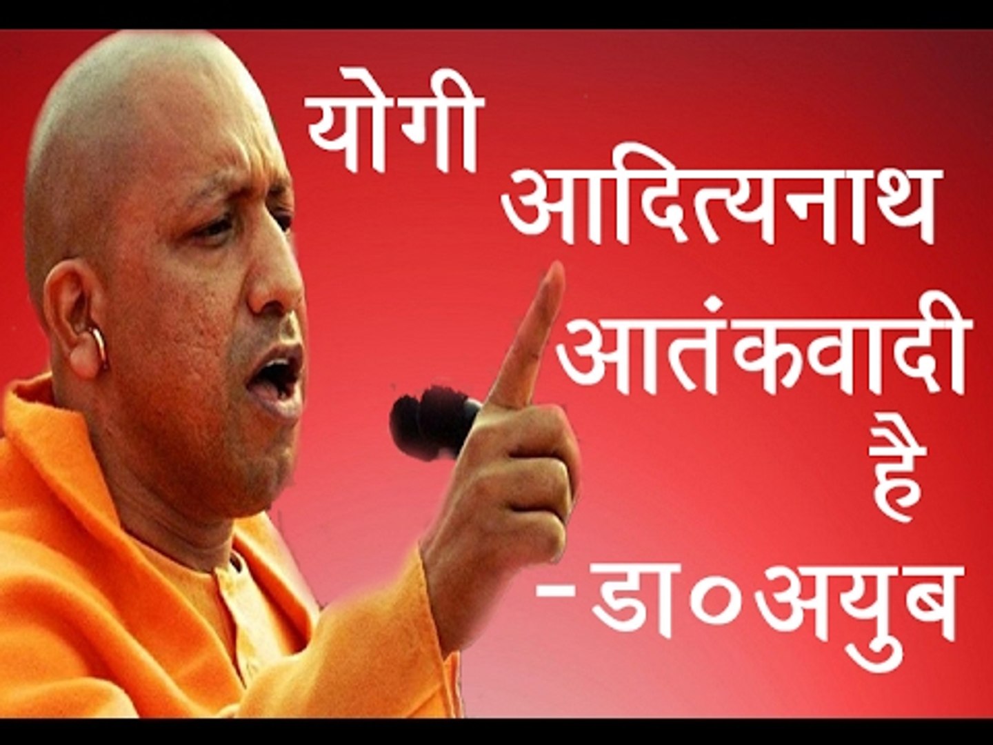 योगी आदित्यनाथ आतंकवादी है -अय्युब॥ Yogi Adityanath Latest News|| Daily News Express