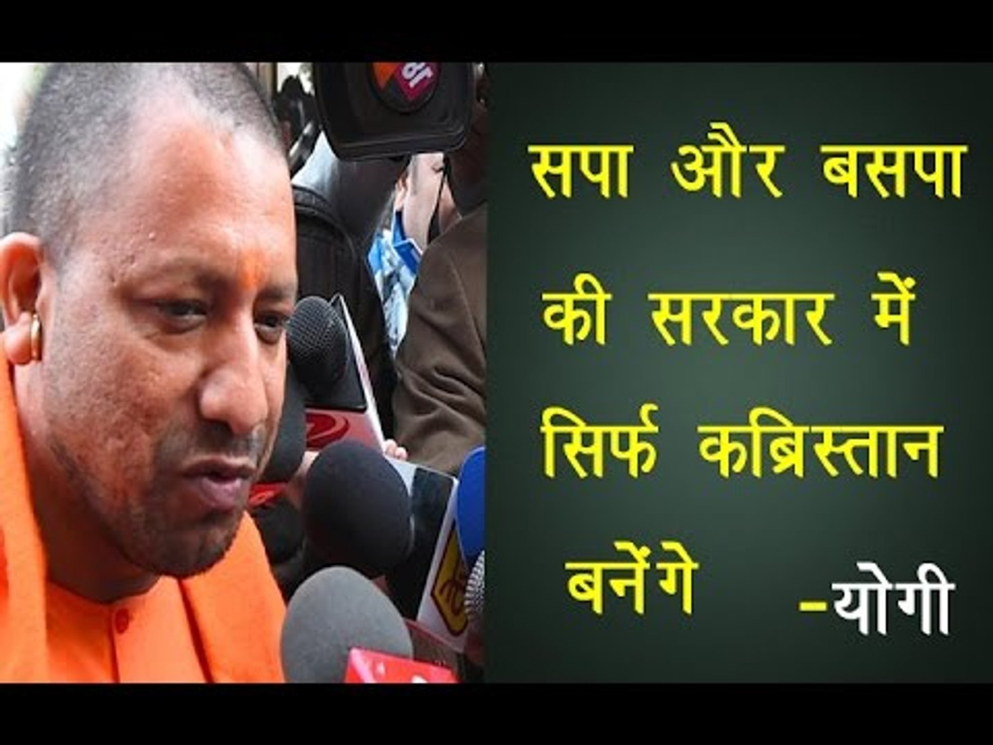 सपा और बसपा की सरकार में सिर्फ कब्रिस्तान बनेंगे॥ Yogi Adityanath Latest Speech||Daily News Express