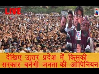 उत्तर प्रदेश ओपिनियन पोल 2017॥ UP Vidhan Sabha Opinion Poll 2017||Daily News Express
