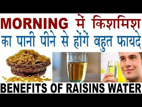 अगर सुबह पियेंगे किशमिश का पानी तो होंगे हैरान कर देने वाले फायदे |Benefits Of Raisins Water