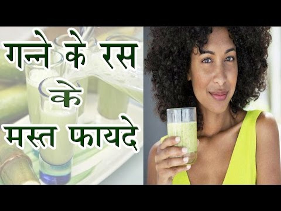 गन्ने के रस के हैं बहुत मस्त फायदे | कौन पिये और कौन ना पिये | Health Benefits Of Sugarcane Juice