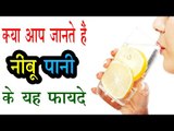 अगर सुबह पीते हैं नींबू पानी तो हैरान हो जायेंगें यह फायदे देखकर | Benefits Of Lemon Water