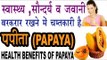 पपीता (Papaya) के 20 स्वास्थ्यवर्धक व सौन्दर्यवर्धक फायदे | Health Benefits Of Papaya In Hindi