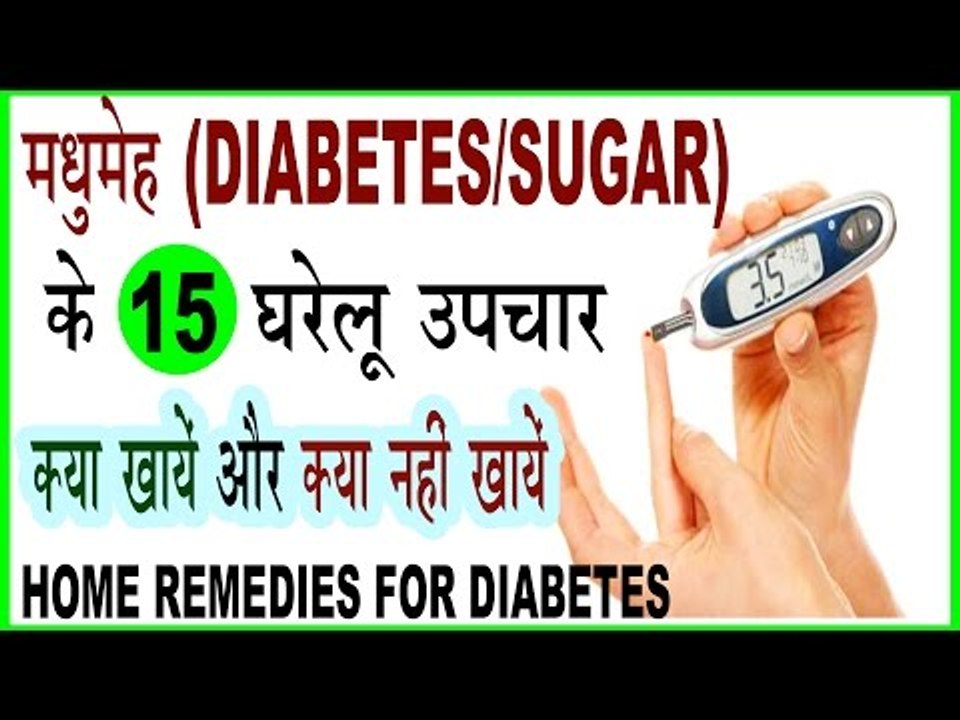 मधुमेह रोग के 15 घरेलू उपचार - 15 Home Remedies | Do's and Don'ts For Diabetes