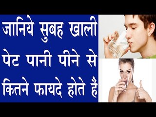 Download Video: सुबह खाली पेट पानी पीने से मिलते हैं शरीर को गजब के फायदे| Benefits Of Water On Empty Stomach